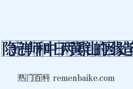 隐元禅师和中日两黄檗山的因缘造句是什么意思的图片
